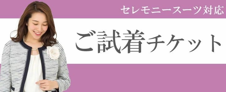 セレモニースーツ対応のご試着チケット案内バナー