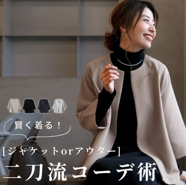 ジャケットやアウターで整えるママのセレモニーコーデ例