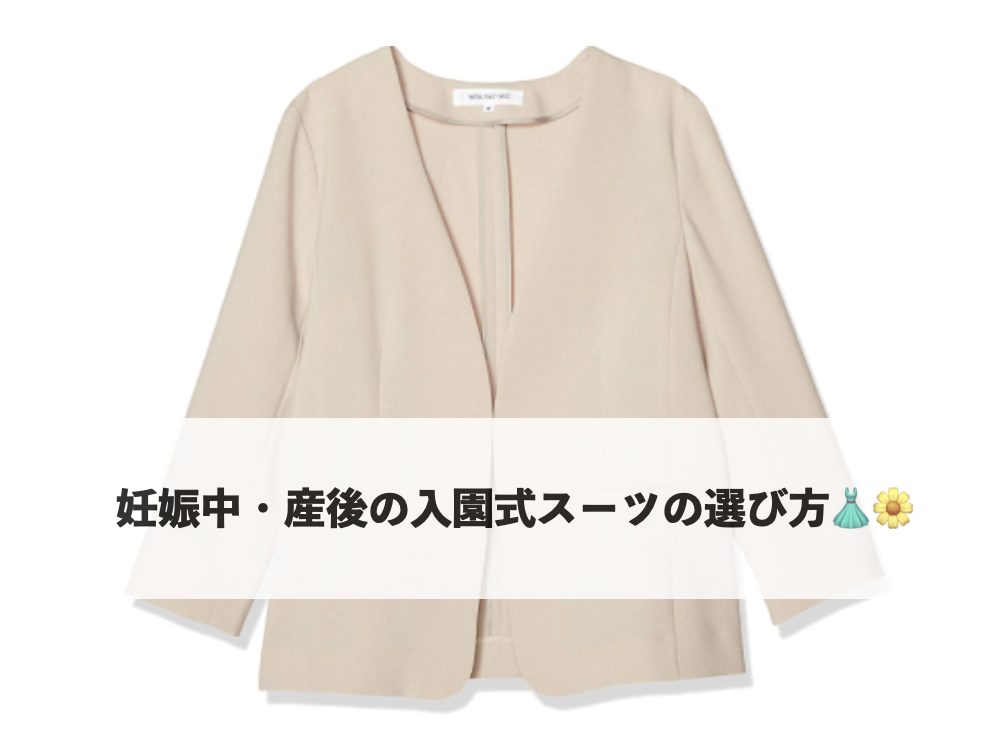 妊娠中・産後の入園式スーツ選びのポイントを示すジャケット画像。
