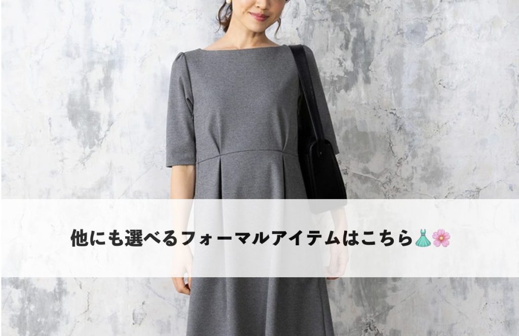 シンプルで上品なマタニティ対応フォーマルワンピース(入園式におすすめ)