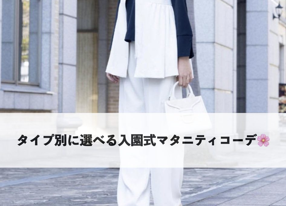 タイプ別に選べる入園式マタニティコーデの見出しイメージ。