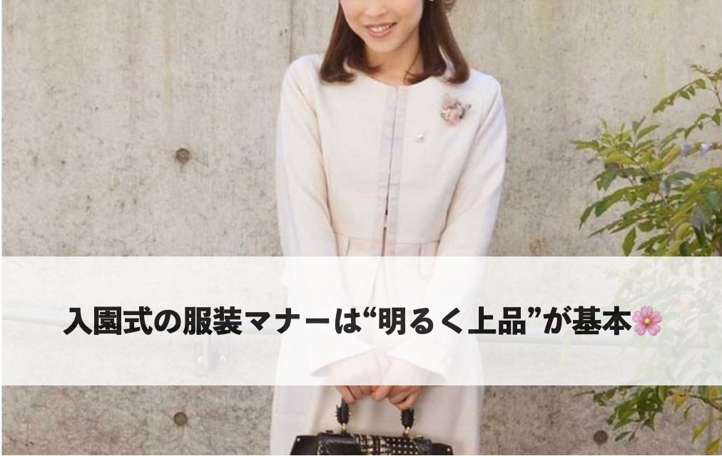 入園式の服装マナーは明るく上品が基本という見出しイメージ。