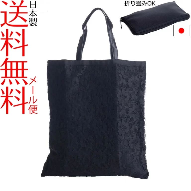 アウローラリバーシブルサブバッグ黒レース・折りたたみ日本製