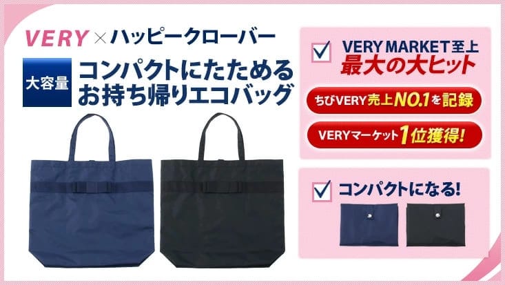 VERYコラボ大容量お持ち帰りエコバッグ・紺と黒の2色展開