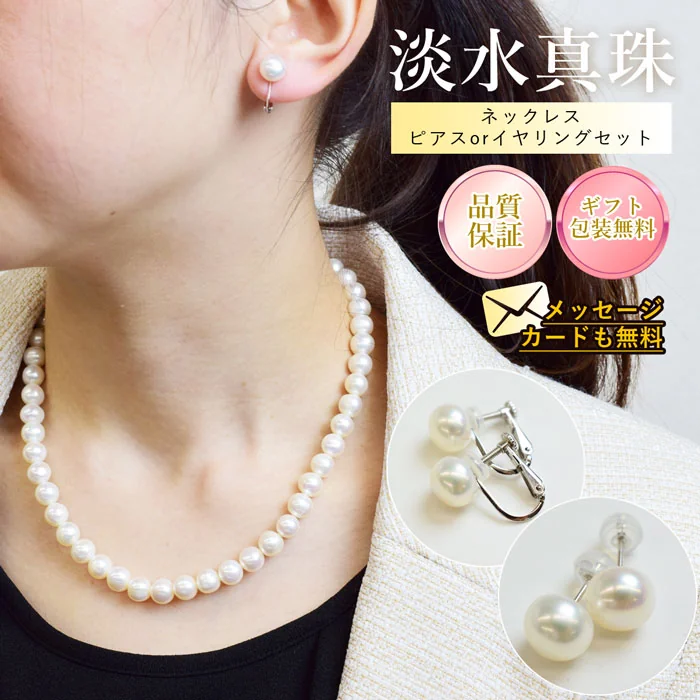 淡水真珠のネックレスとパールピアス・イヤリングのセットを着用した女性