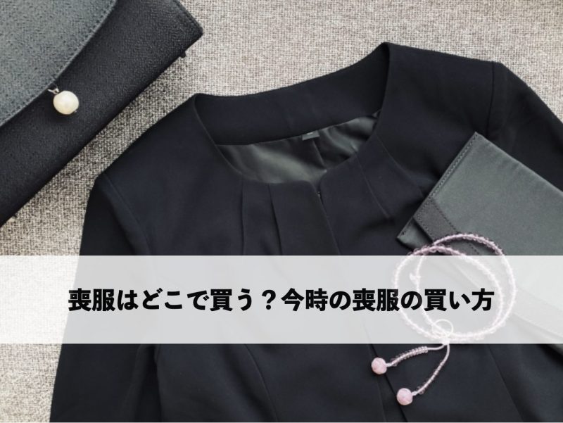 喪服はどこで買う？今時の喪服の買い方をまとめた見出し画像