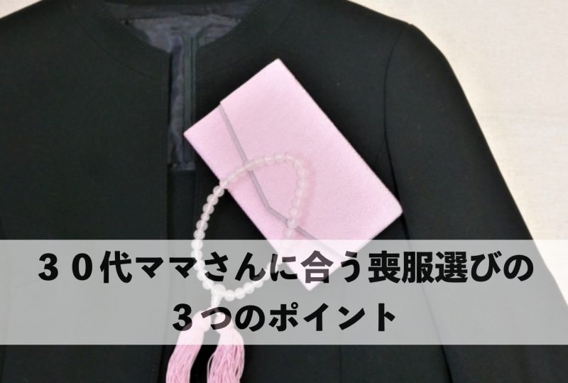 ３０代ママに合う喪服選びの３つのポイント見出し画像