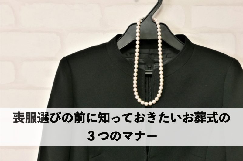 喪服選びの前に知っておきたいお葬式のマナーを表すパール付き黒ジャケットの写真