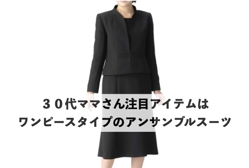 ３０代ママ向けワンピースタイプの喪服アンサンブルスーツ見出し画像
