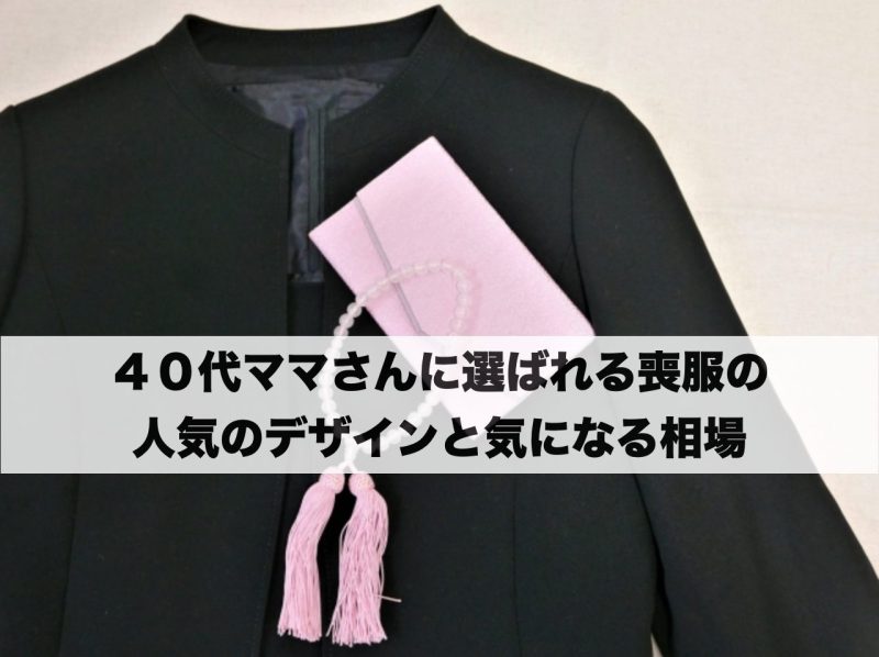40代ママに人気の喪服デザインと相場の解説見出し画像