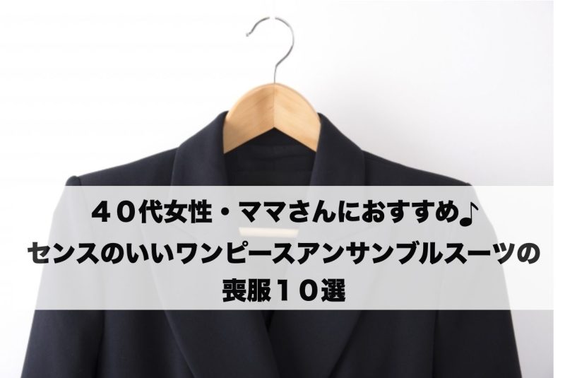 40代女性・ママにおすすめの喪服10選 見出し画像