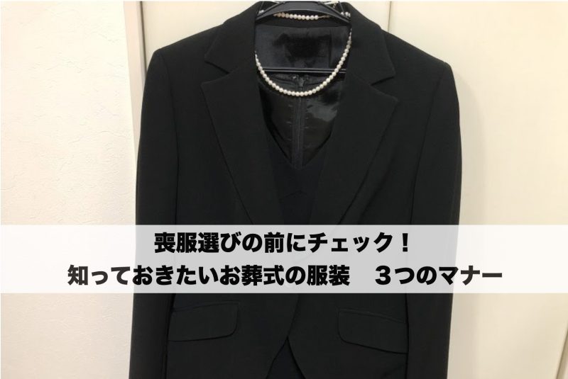 喪服選び前にチェックしたいお葬式服装マナー3つのポイント