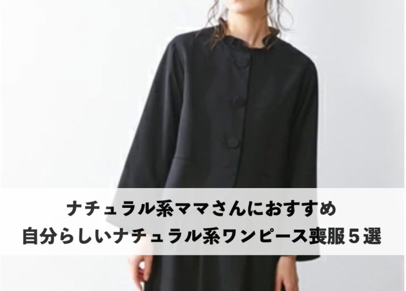 ナチュラル系ママにおすすめの喪服 黒のワンピーススタイル女性