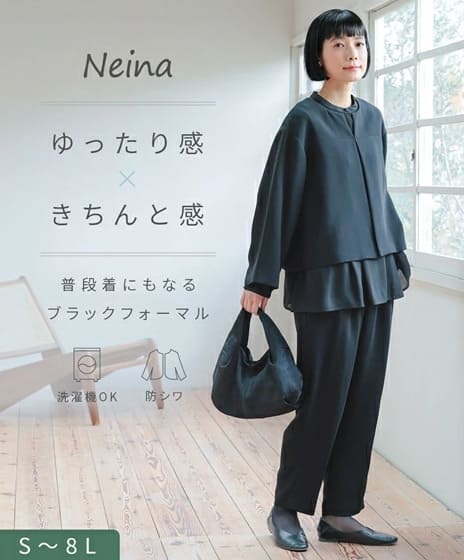 ゆったりシルエットのナチュラルブラックフォーマル パンツスタイル｜nissenNeinaシリーズ 洗濯機OK・防しわ加工