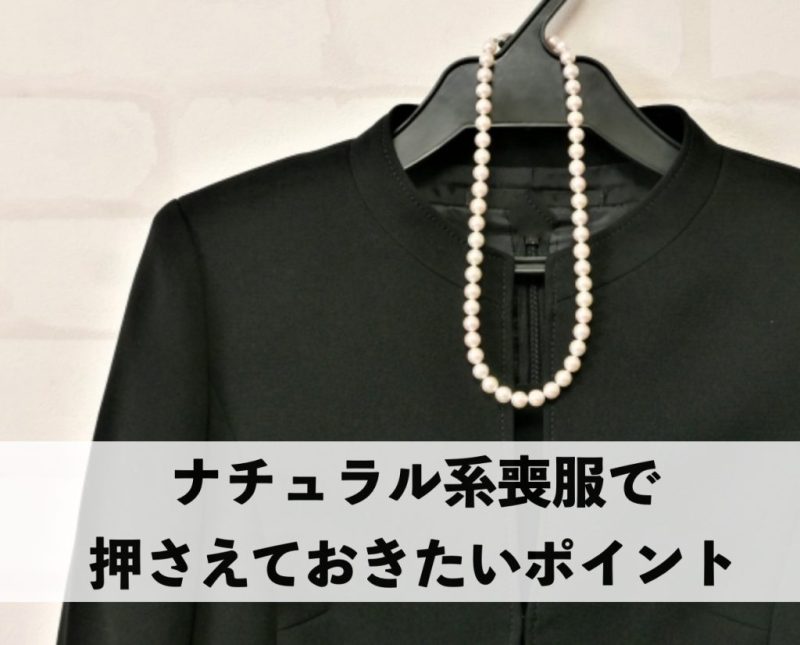 ナチュラル系喪服で押さえておきたいポイントを示すイメージ 黒いジャケットとパールネックレス