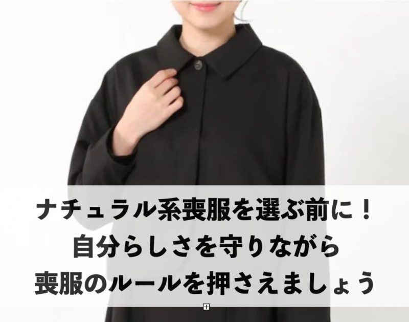 ナチュラル系喪服を選ぶ前に 自分らしさとマナーを両立する女性の上半身イメージ