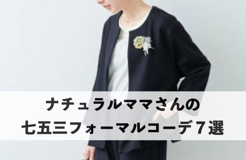 ナチュラルママ向け七五三フォーマルコーデ7選のタイトルビジュアル。