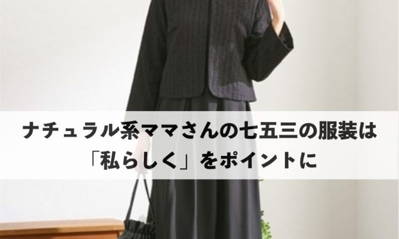 ナチュラル系ママの七五三服装例。黒のジャケットとロングワンピースの上品コーデ。