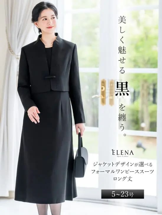 ELENAのジャケットデザインが選べるロング丈喪服スーツ