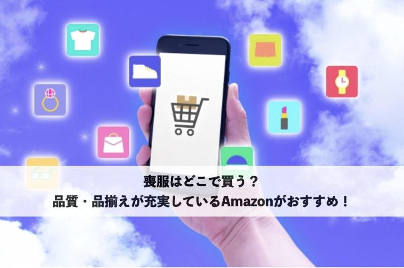 喪服はどこで買う?Amazonをおすすめするスマホショッピングのイメージ