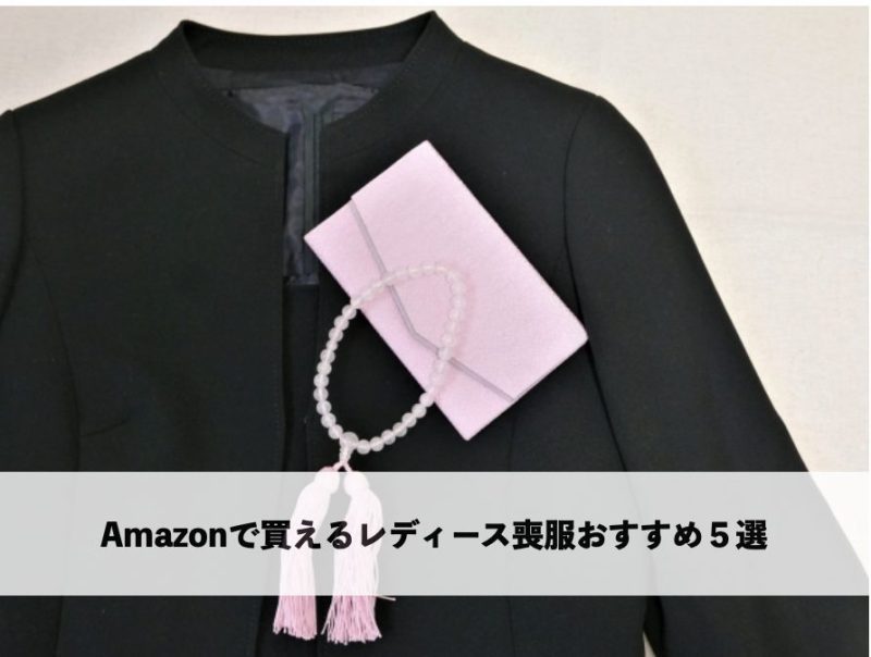黒のフォーマルスーツと数珠、袱紗 Amazonで買える喪服おすすめ5選