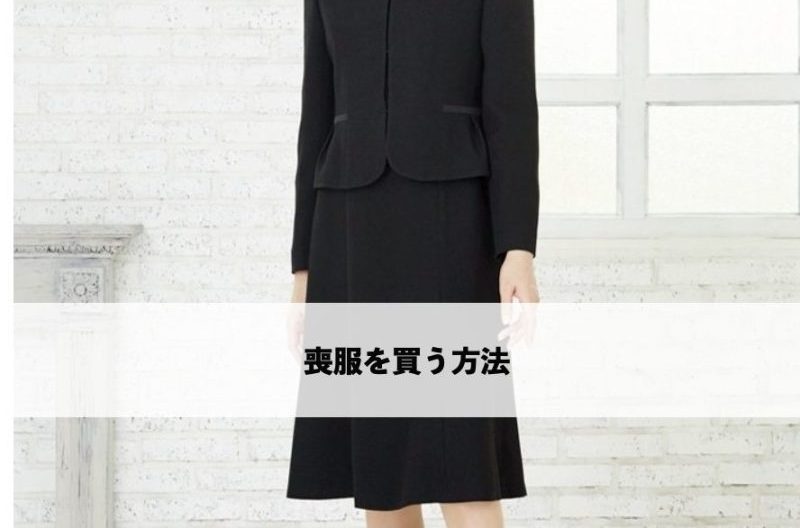 黒いフォーマルワンピースを着た女性 喪服を買う方法のイメージ