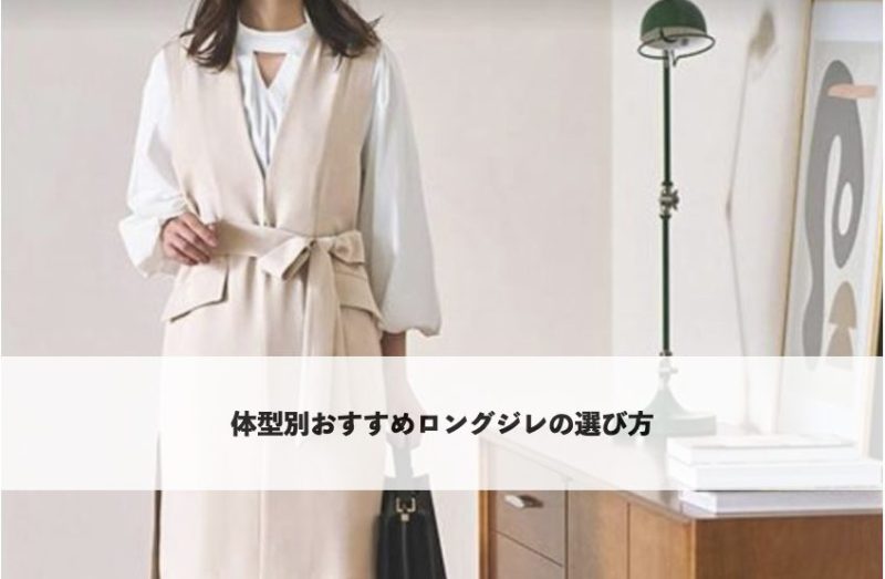 ベージュのロングジレにウエストベルトを合わせた体型カバーコーデ