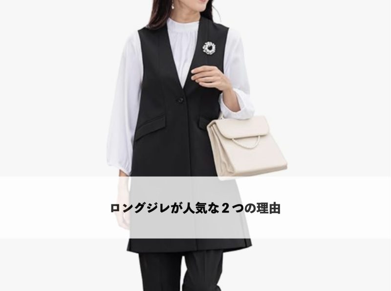 黒のロングジレに白ブラウスを合わせた卒業式向けコーデ