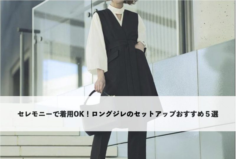 ロングジレのセレモニーセットアップ特集のイメージ写真