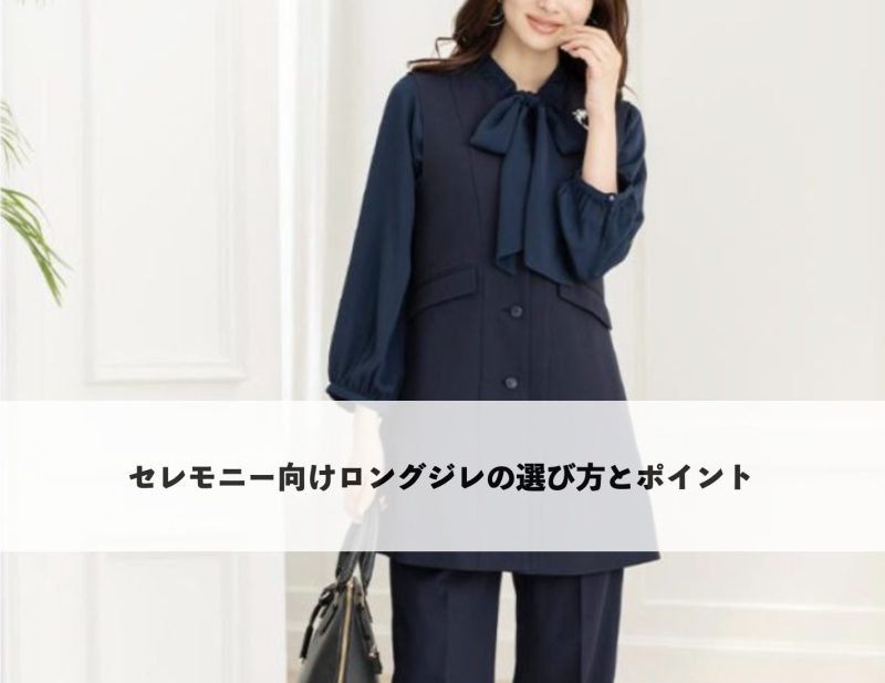 ネイビーのロングジレとボウタイブラウスの上品なセレモニースタイル