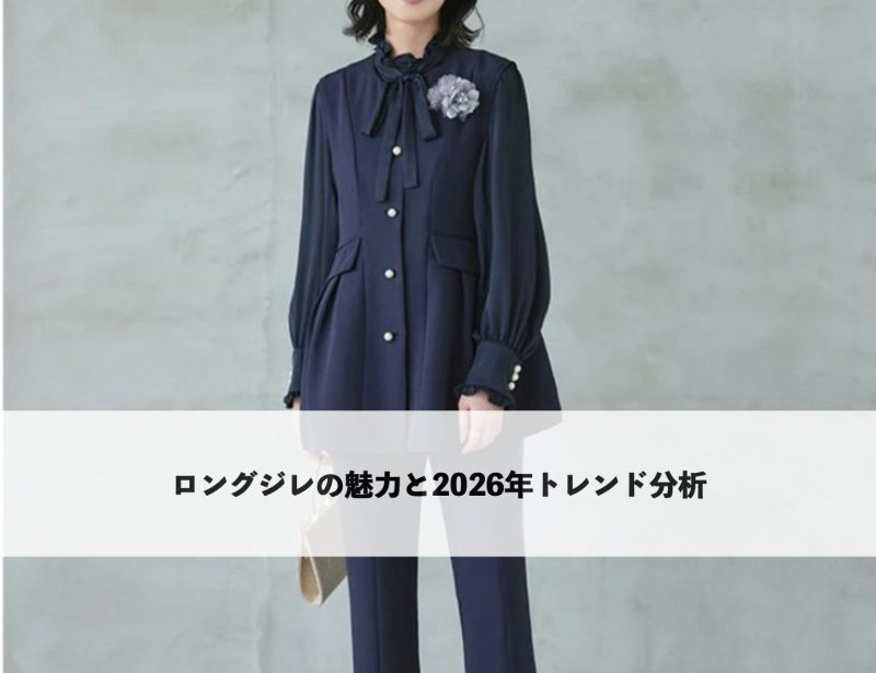 ネイビーのロングジレとパンツの上品なセレモニーコーデ