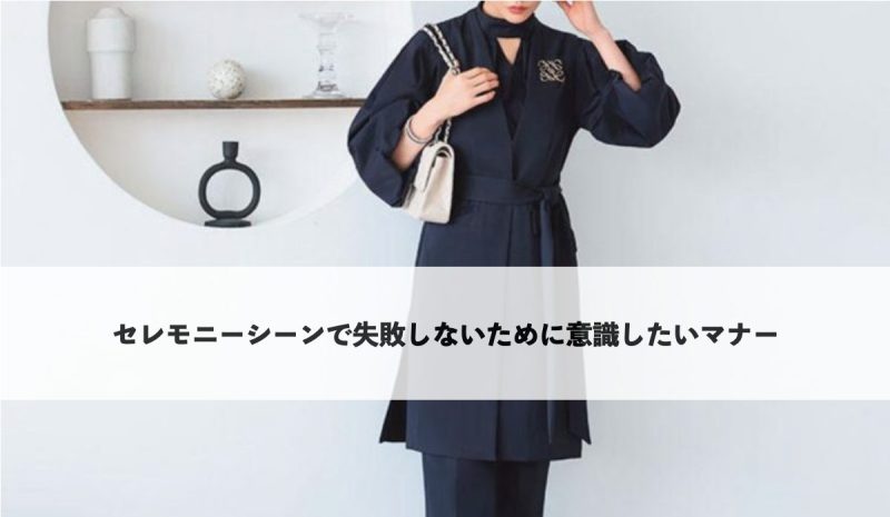 ネイビーのロングジレにウエストリボンを合わせたフォーマルスタイル