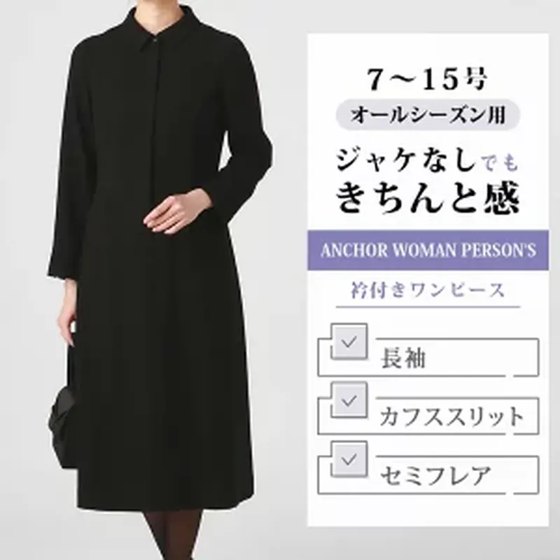 40代女性向けの黒いロング丈ワンピース喪服