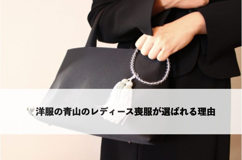 洋服の青山 レディース喪服が選ばれる理由　フォーマルバッグを持つ女性のイメージ