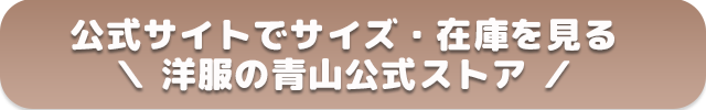 洋服の青山公式サイトで見る サイズ・在庫を確認