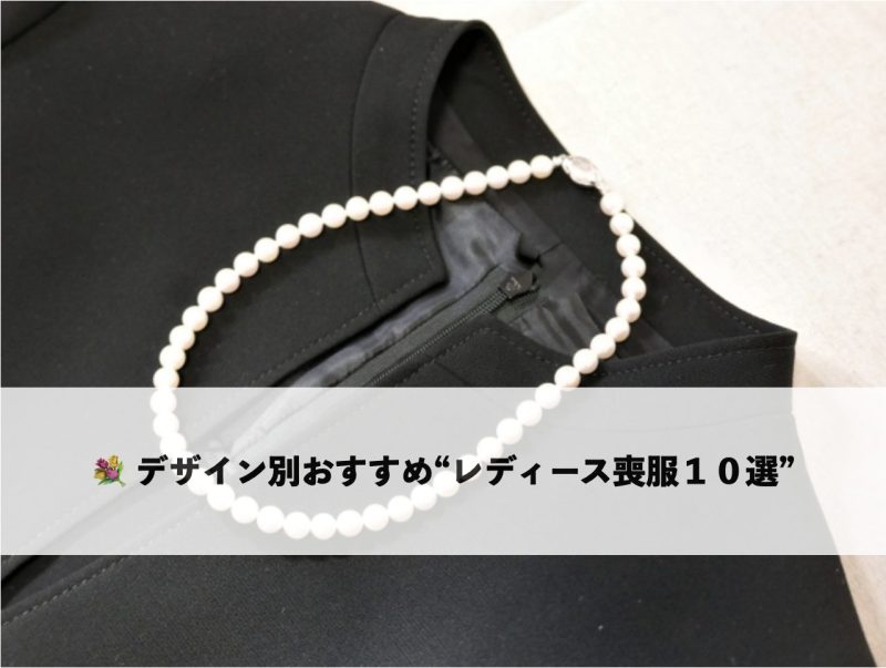 デザイン別おすすめ レディース喪服10選　黒い喪服とパールネックレスのイメージ